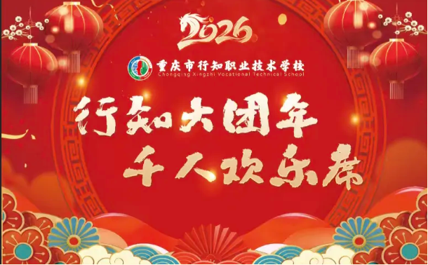 行知大团年·千人欢乐席丨烟火人间，我们共赴一场家的盛宴
