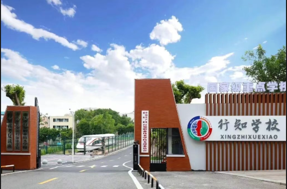 行知学校