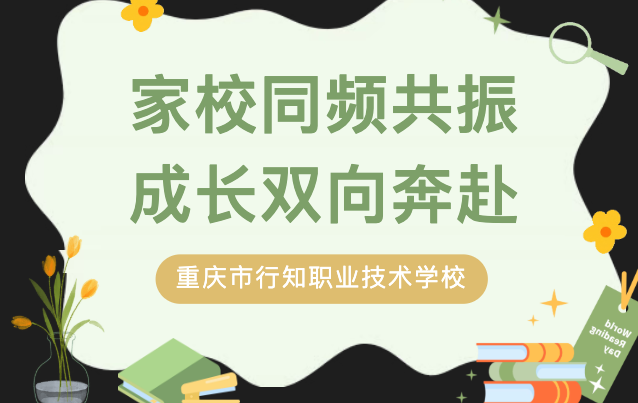 重庆行知职业学院