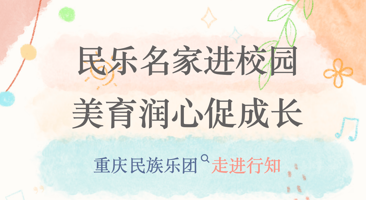 国家一级指挥何建国带队！重庆民族乐团走进行知，这场演出太“燃”了