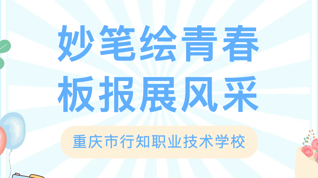 重庆行知职业学院