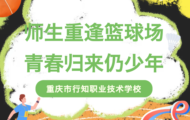 毕业几年后回校，最想做的事是再和老师打一场球