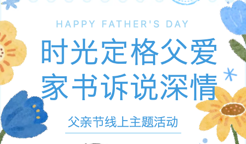 一张照片、一封家书，行知学子把爱说给爸爸听