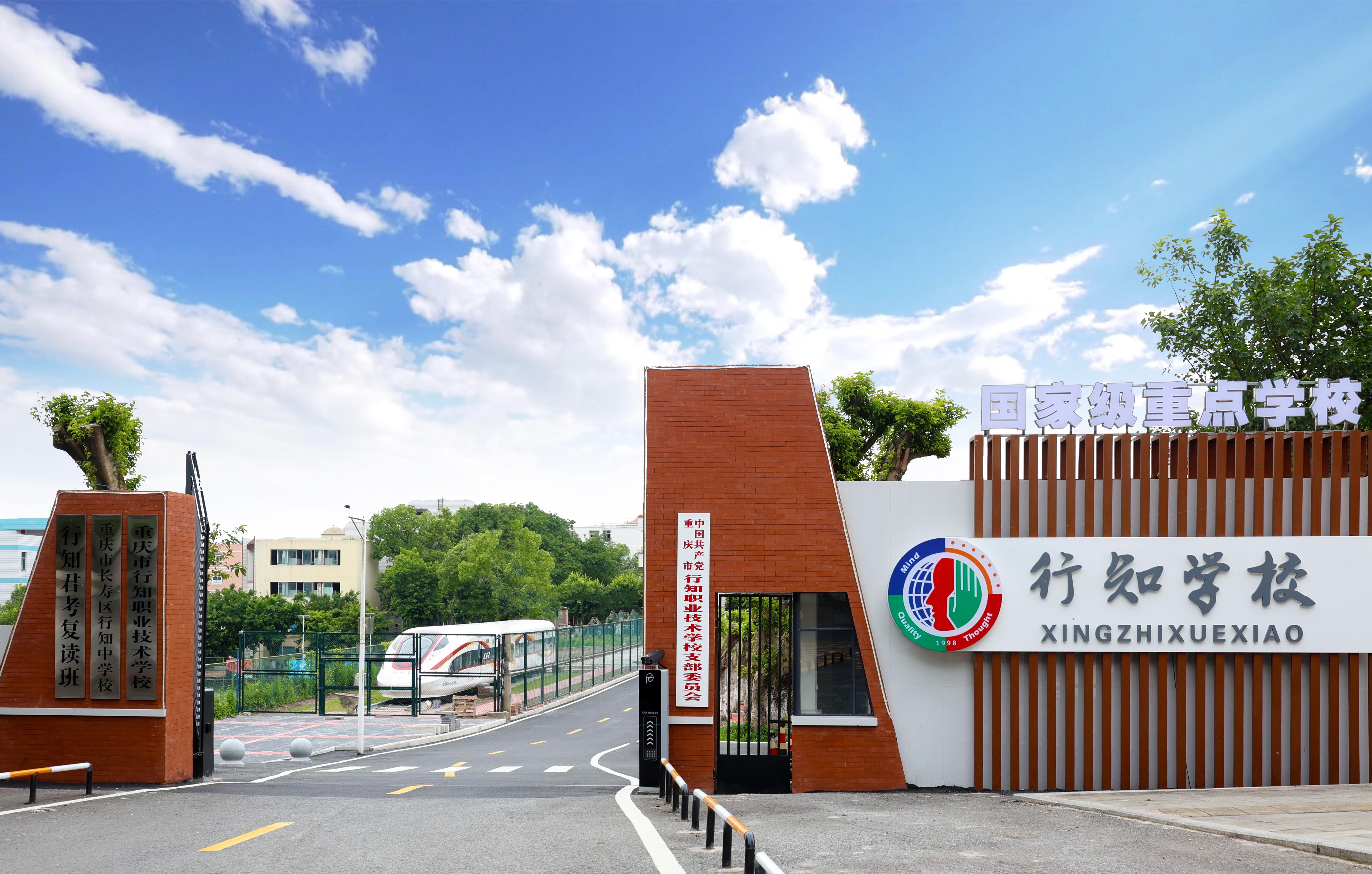 重庆行知职业学院